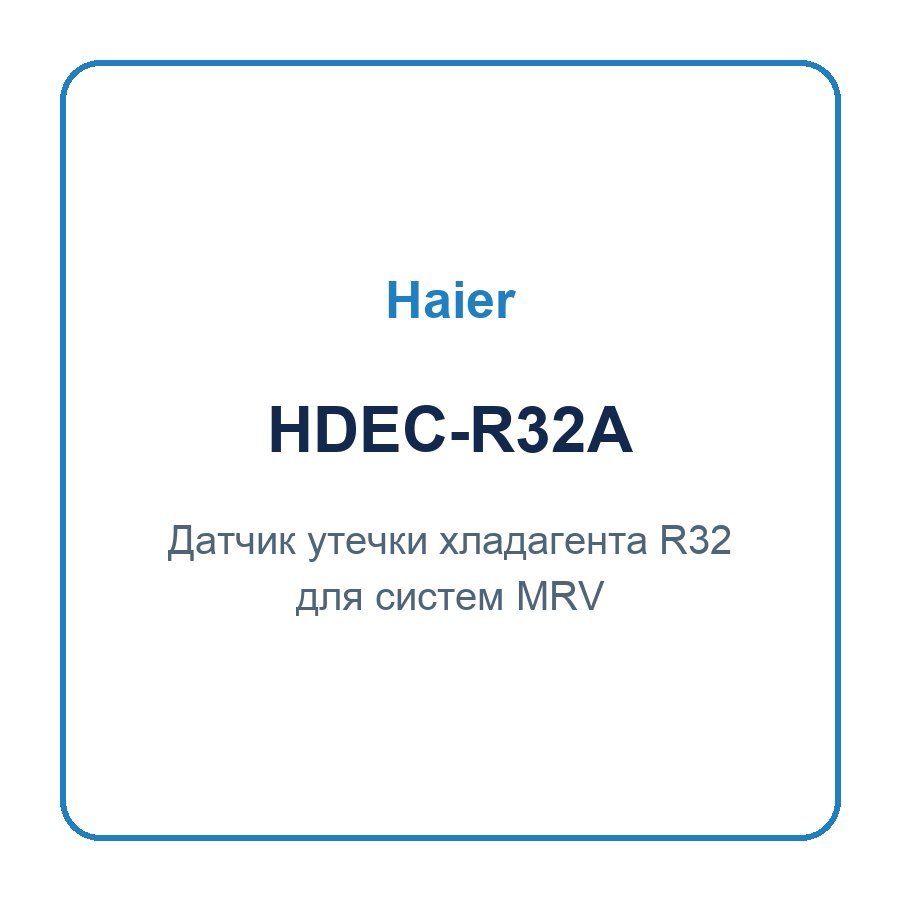 Датчик утечки хладагента R32 для MRV с R32 Haier HDEC-R32A